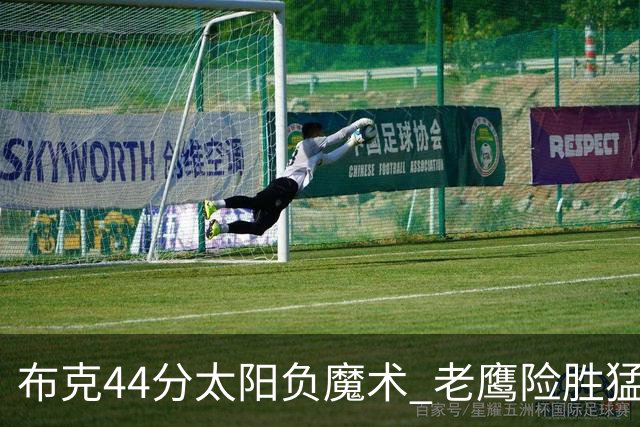 布克44分太阳负魔术 老鹰险胜猛龙终结4连败